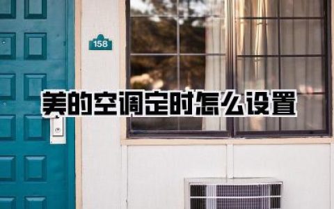 美的空调定时怎么设置