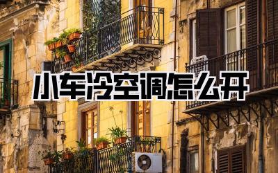 小车冷空调怎么开
