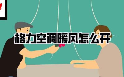 格力空调暖风怎么开