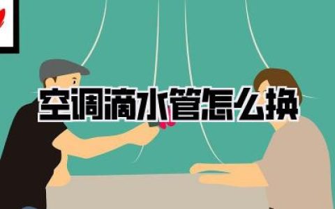 空调滴水管怎么换