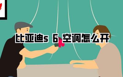 比亚迪s6空调怎么开