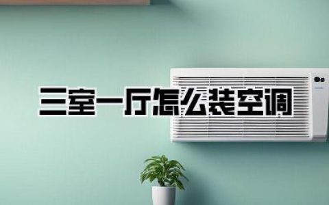 三室一厅怎么装空调