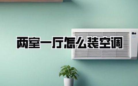 两室一厅怎么装空调