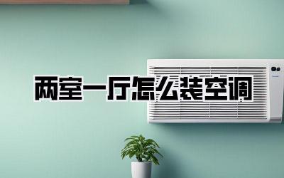 两室一厅怎么装空调