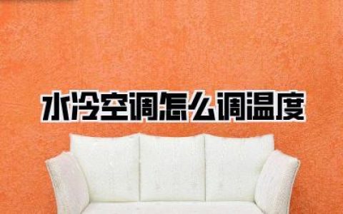 水冷空调怎么调温度