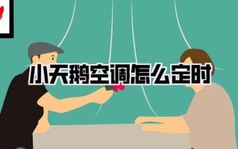 小天鹅空调 怎么定时
