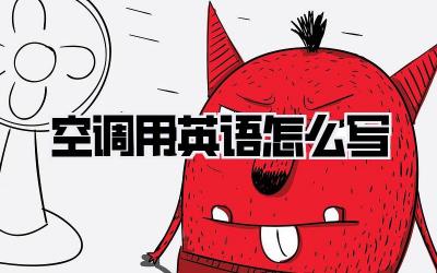 空调用英语怎么写