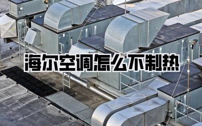 海尔空调怎么不制热