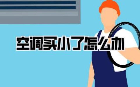 空调买小了怎么办