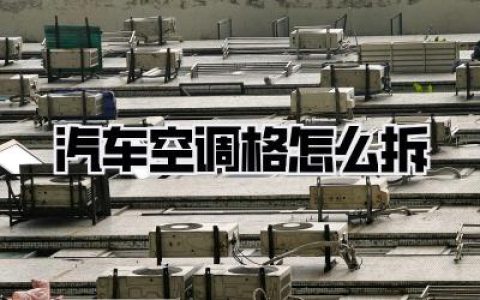 汽车空调格怎么拆