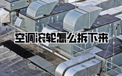 空调滚轮怎么拆下来