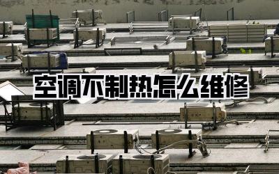 空调不制热怎么维修