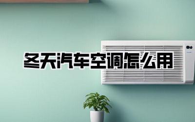 冬天汽车空调怎么用