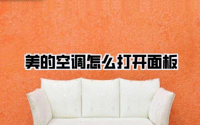 美的空调怎么打开面板