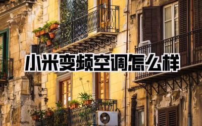 小米变频空调怎么样