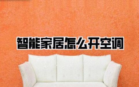 智能家居怎么开空调
