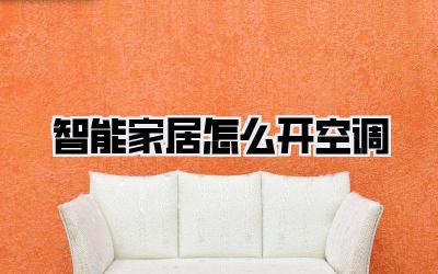 智能家居怎么开空调