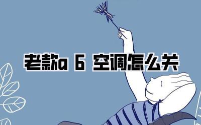 老款a6空调怎么关