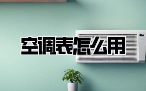 空调表怎么用