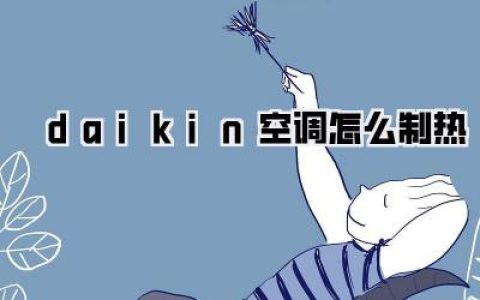daikin空调怎么制热