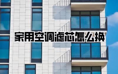 家用空调滤芯怎么换