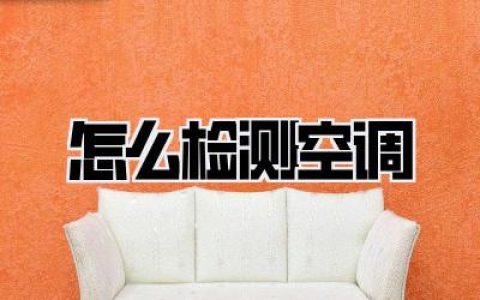 怎么检测空调