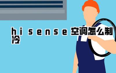 hisense空调怎么制冷