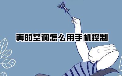 美的空调怎么用手机控制