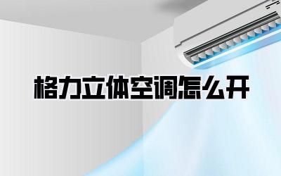 格力立体空调怎么开