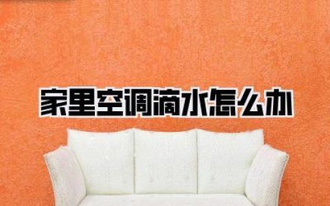 家里空调滴水怎么办