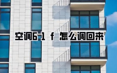 空调61f怎么调回来
