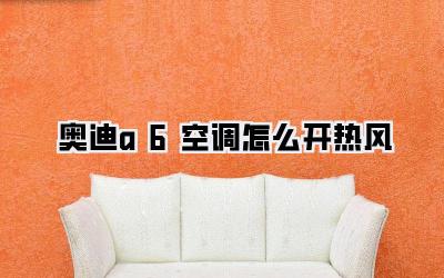 奥迪a6空调怎么开热风