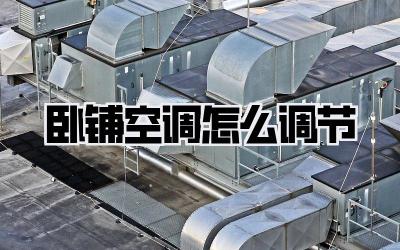 卧铺空调怎么调节