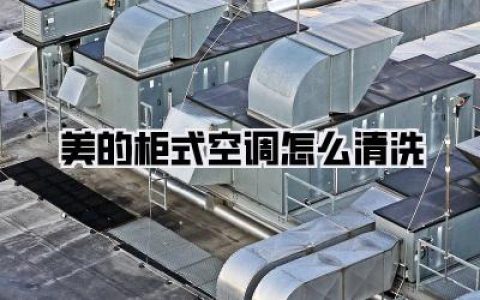 美的柜式空调怎么清洗