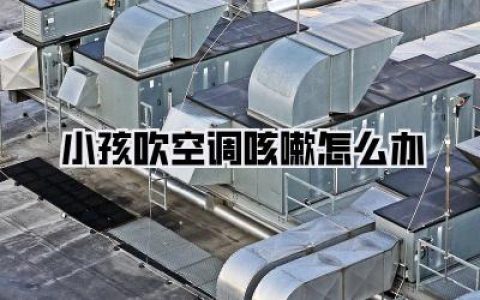 小孩吹空调咳嗽怎么办
