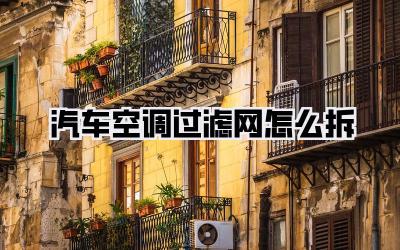 汽车空调过滤网怎么拆