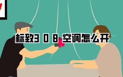 标致308空调怎么开