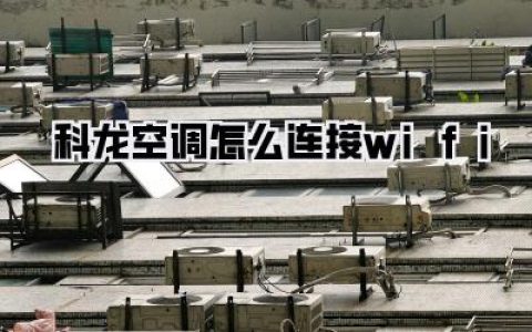 科龙空调怎么连接wifi