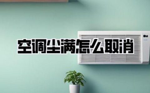 空调尘满怎么取消