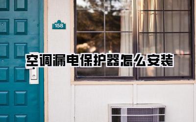 空调漏电保护器怎么安装