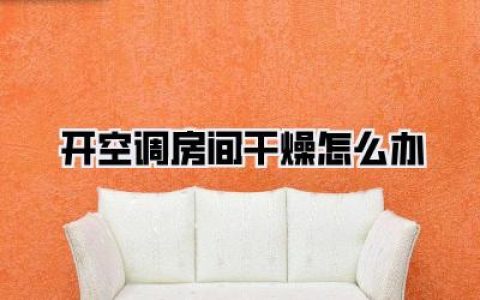 开空调房间干燥怎么办