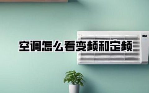 空调怎么看变频和定频