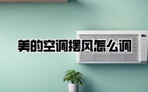 美的空调摆风怎么调