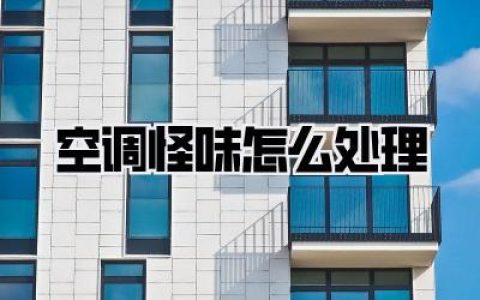 空调怪味怎么处理