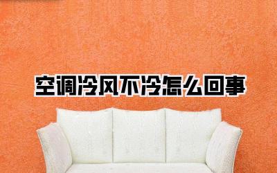 空调冷风不冷怎么回事