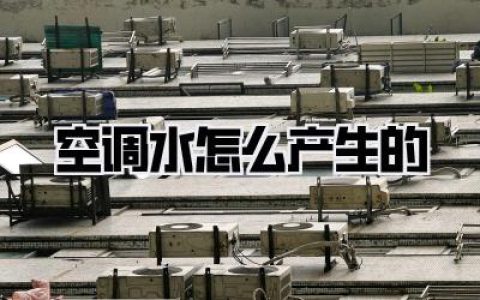 空调水怎么产生的