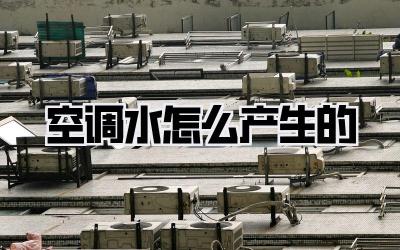 空调水怎么产生的