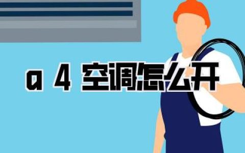 a4空调怎么开