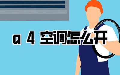 a4空调怎么开