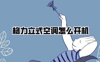 格力立式空调怎么开机